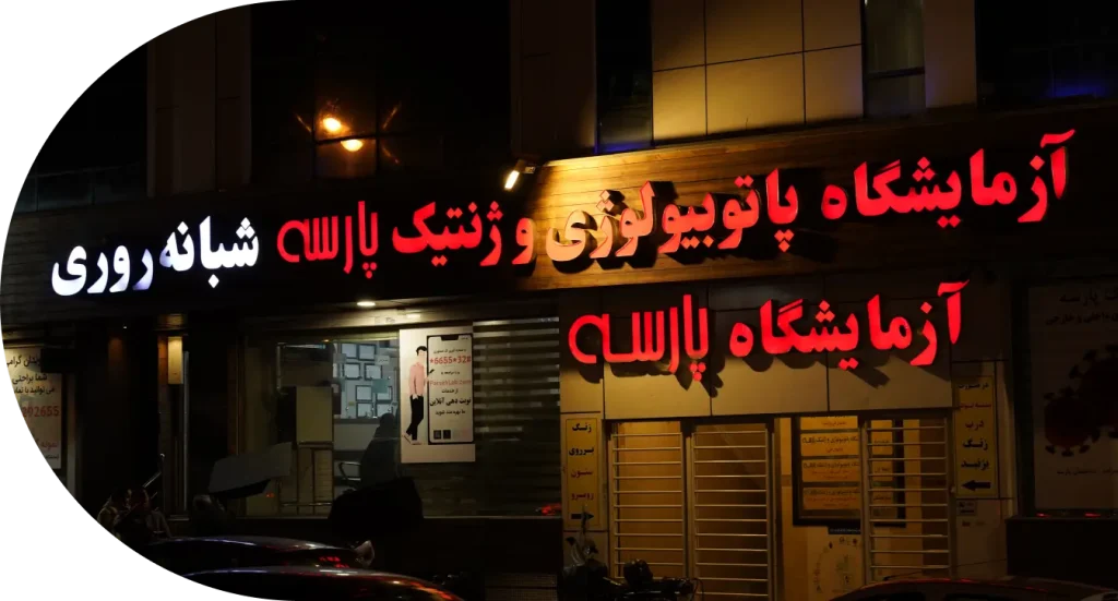 پارسه در منزل